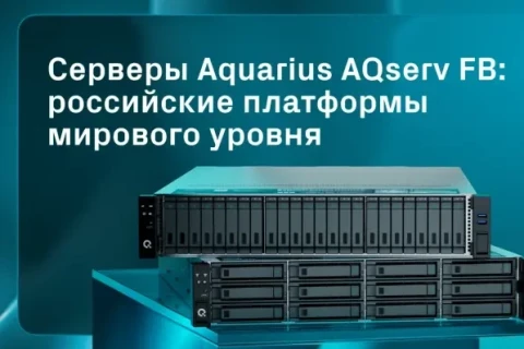 «Аквариус» представил серийный сервер на базе Xeon 6 с поддержкой MRDIMM и встроенными аппаратными ускорителями
